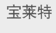 宝莱特