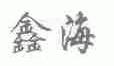 鑫海