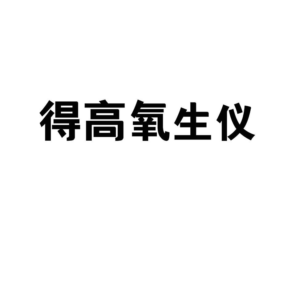 得高氧生仪