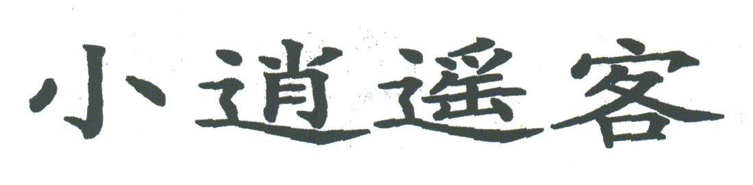 小逍遥客