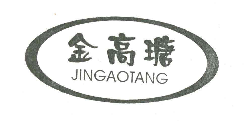 金高瑭