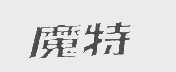 魔特