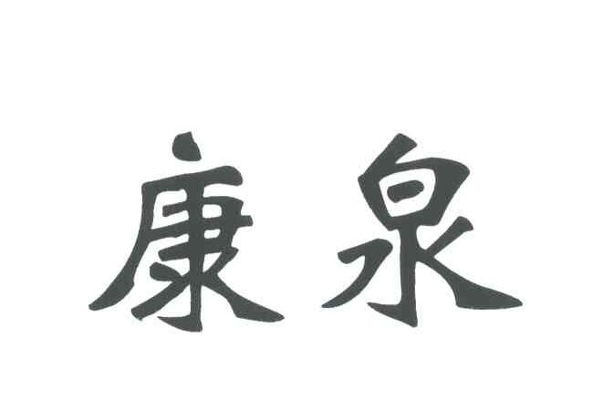 康泉