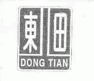 东田