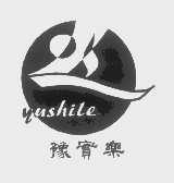 豫实乐