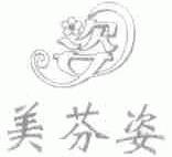 美芬姿