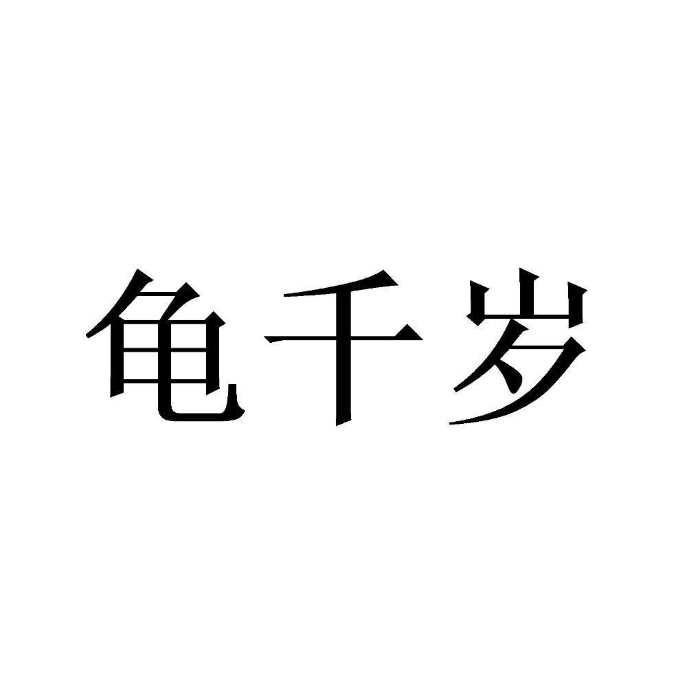 龟千岁