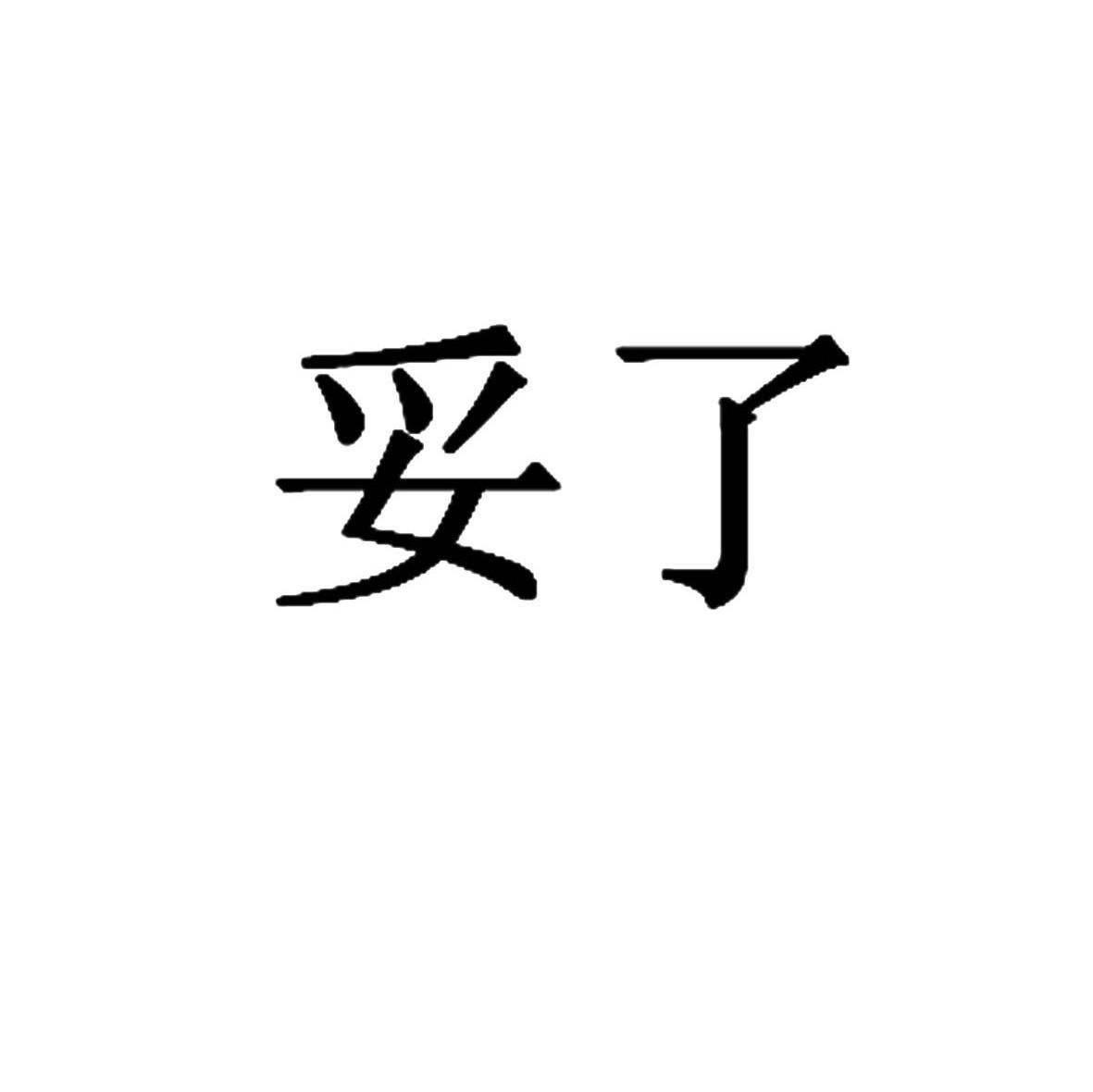 妥了