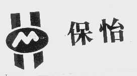 保怡