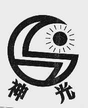 神光
