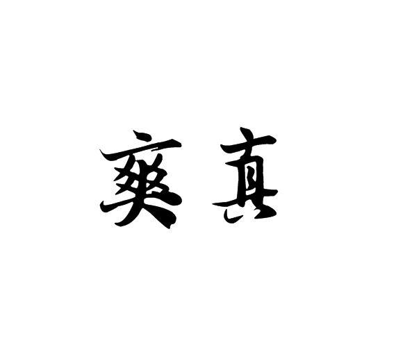 爽真