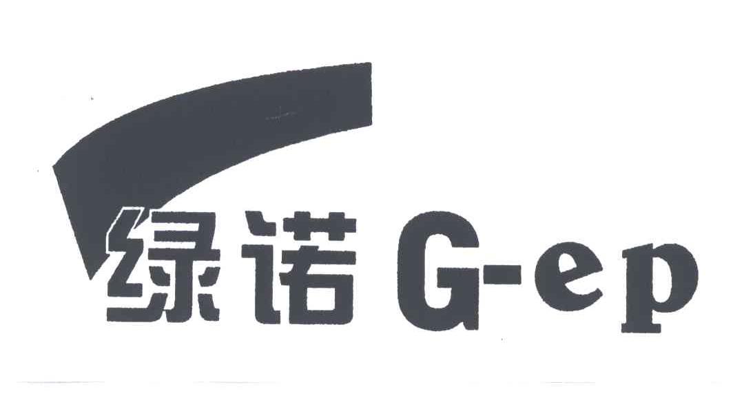 绿诺;GEP
