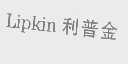 利普金   LIPKIN
