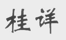 桂详