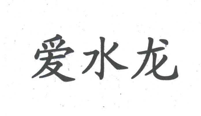 爱水龙