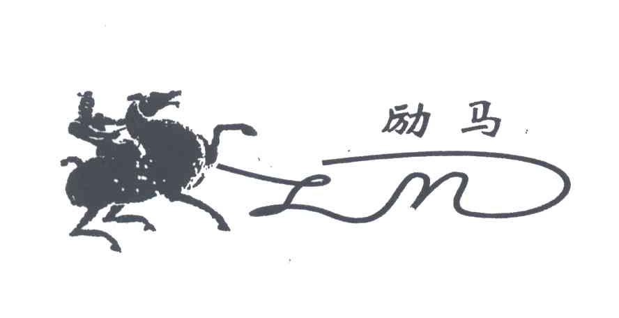 励马