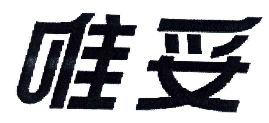 唯妥