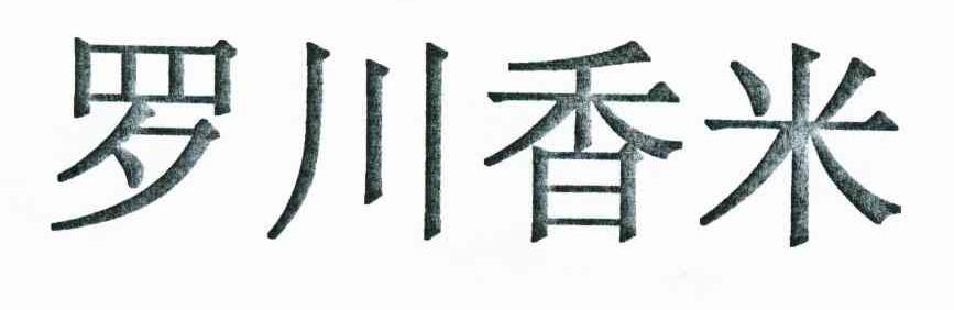 罗川香米