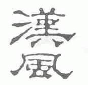汉风
