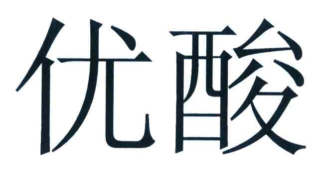 优酸