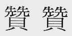 赞赞