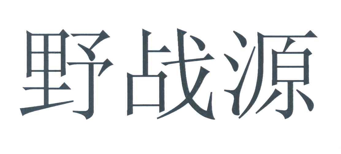 野战源