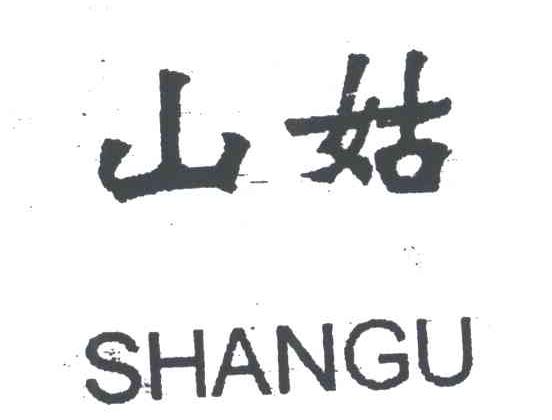 山姑