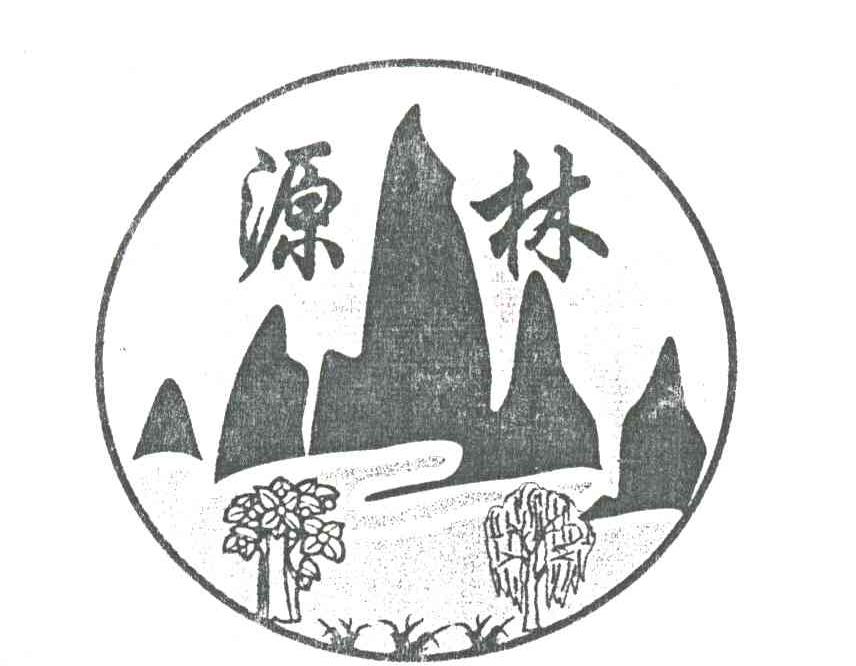 源林