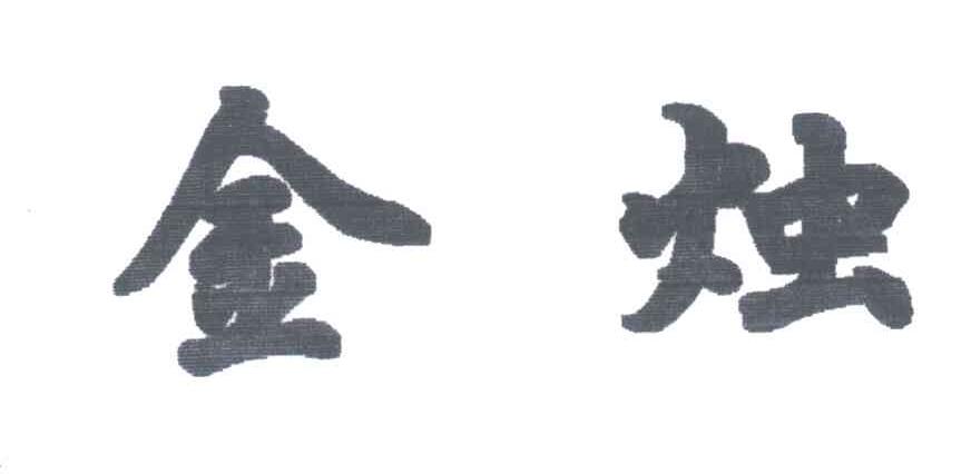 金烛