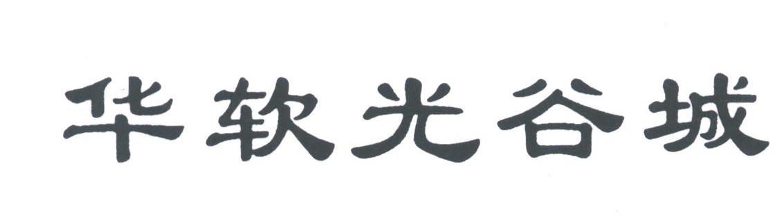华软光谷城