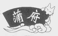 蒲府