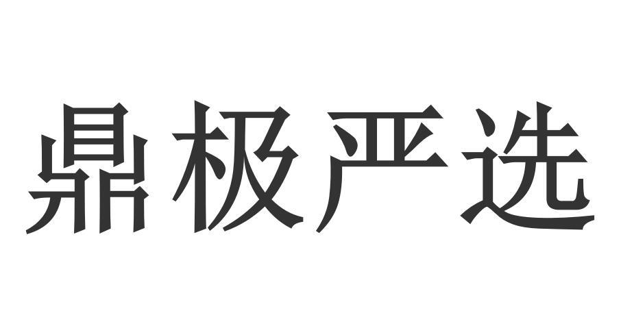 鼎级严选
