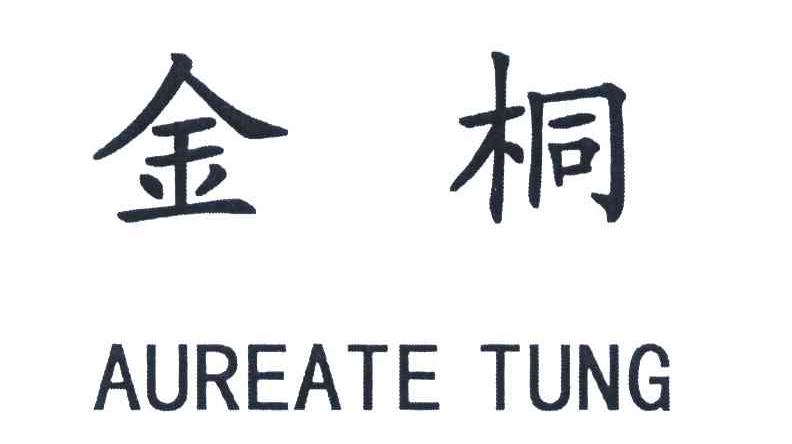 金桐;AUREATE TUNG