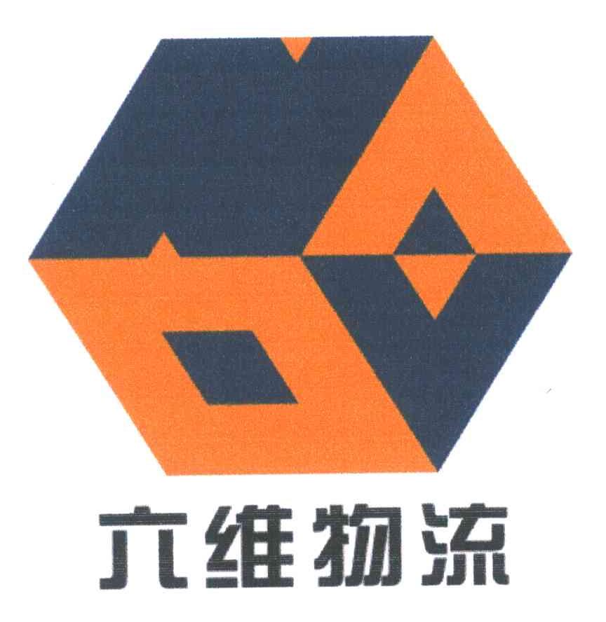 六维物流