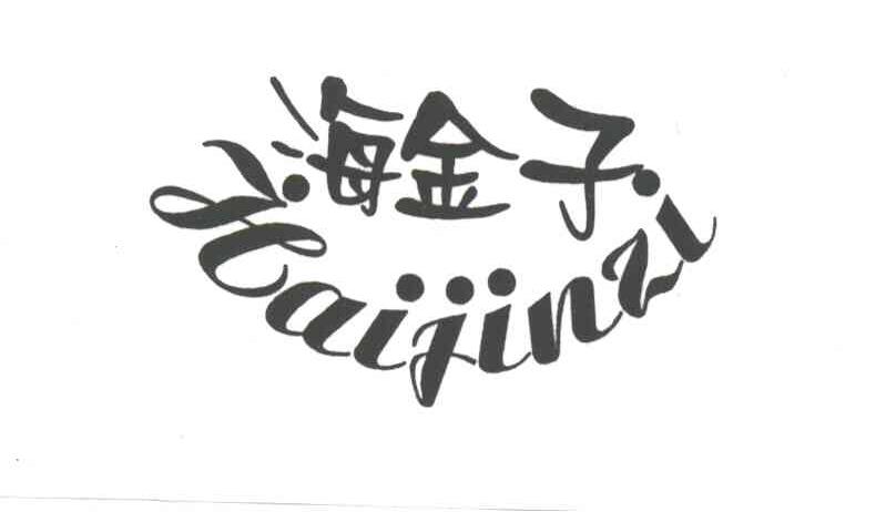 海金子