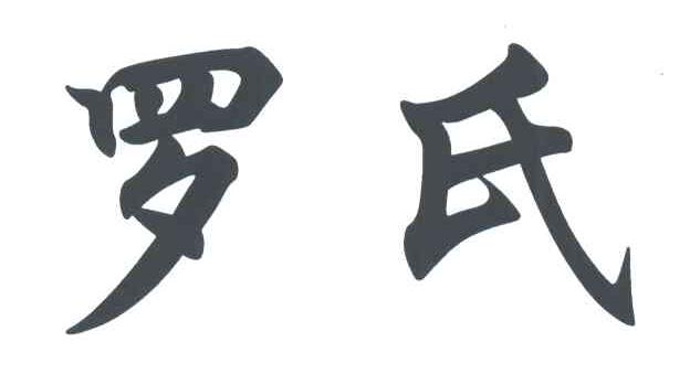 罗氏