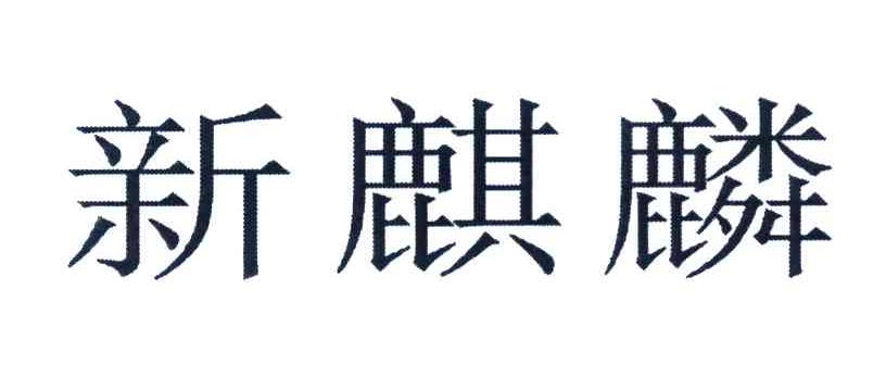 新麒麟