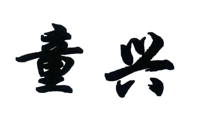 童兴