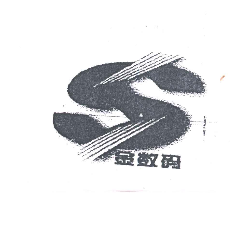 金数码;S