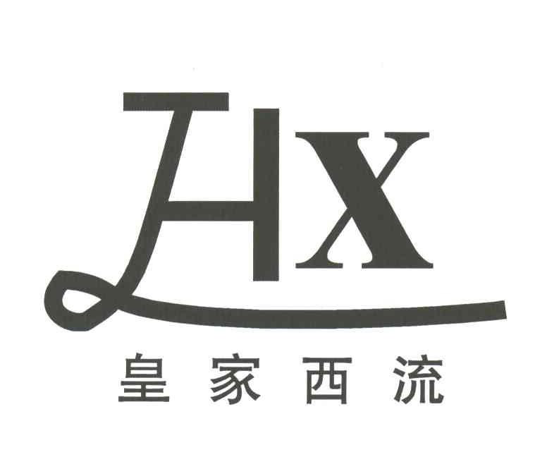 皇家西流;HX