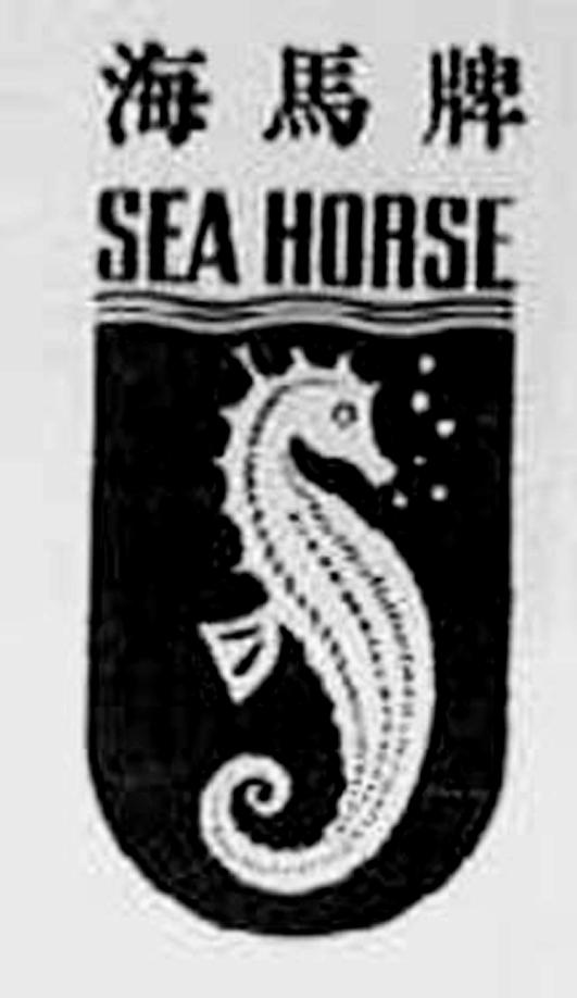 海马牌 SEA HORSE