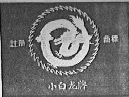 小白龙