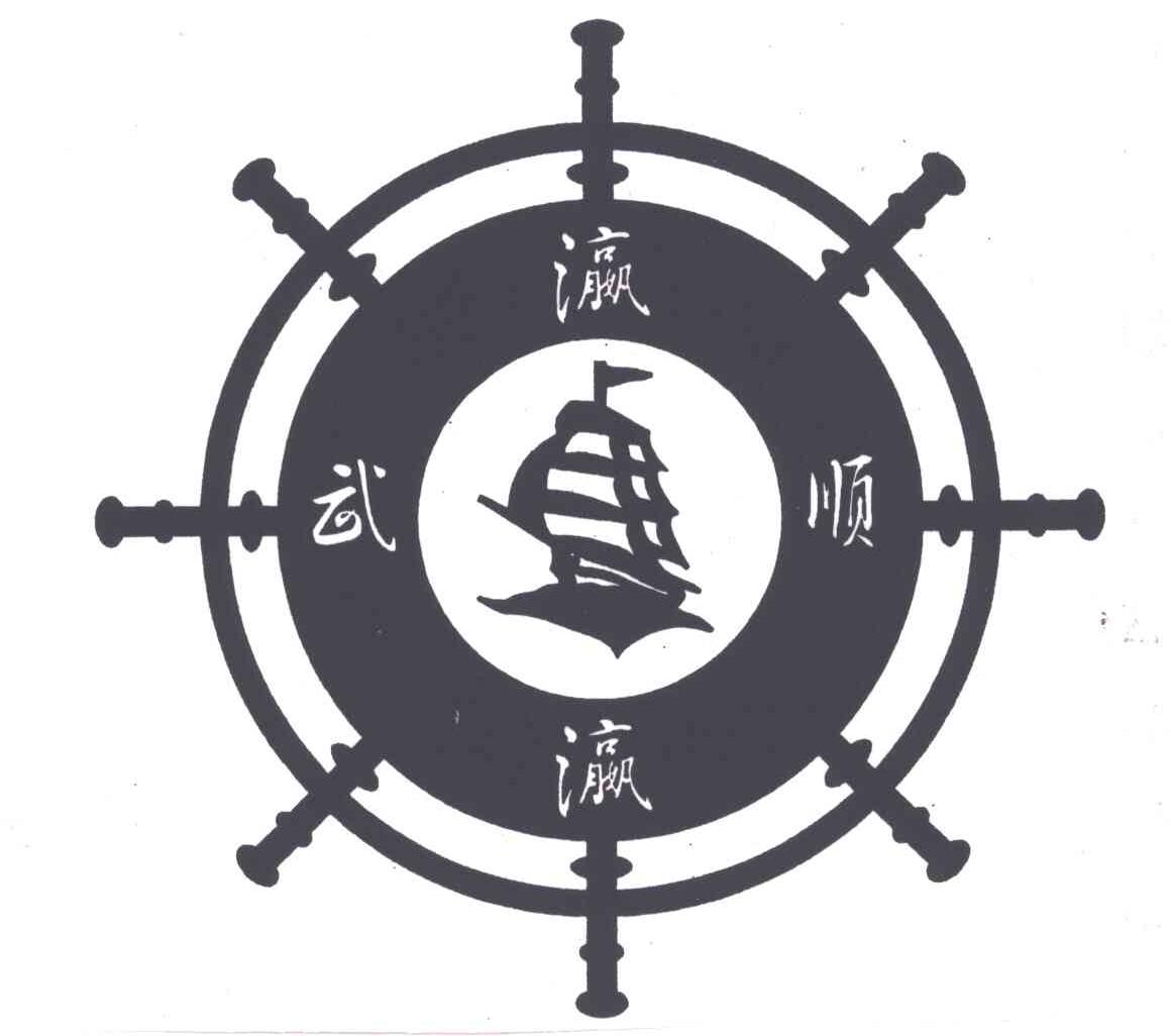 瀛武瀛顺