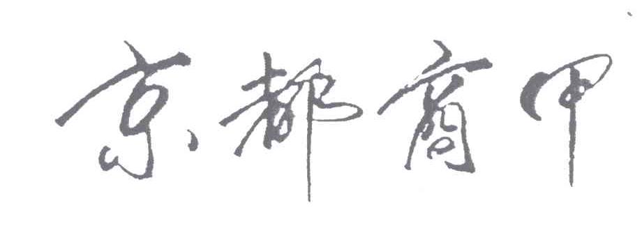京都商甲