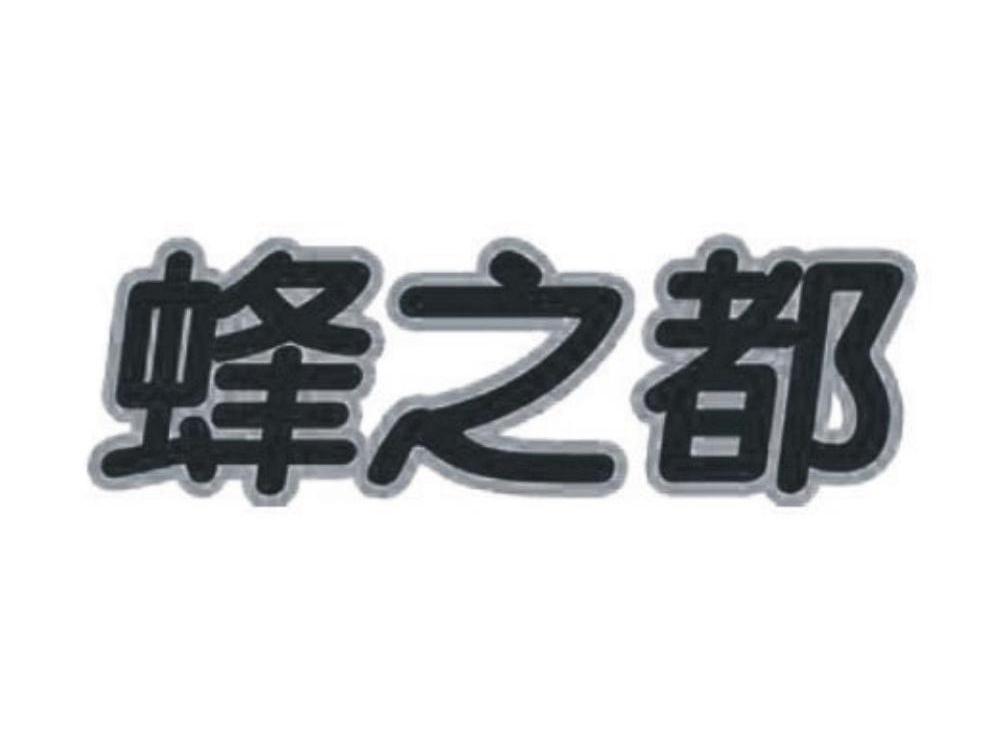 蜂之都