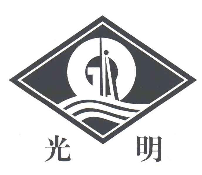 光明