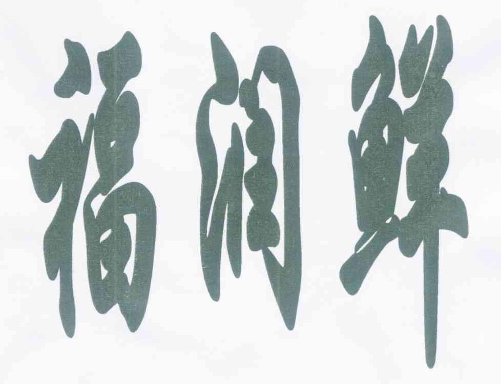 福润鲜