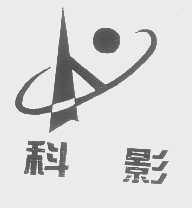 科影