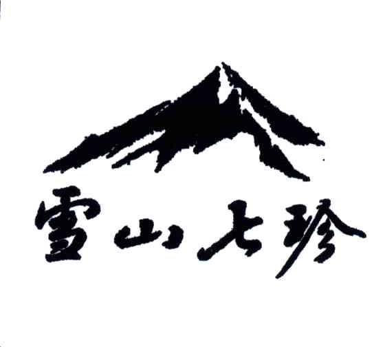 雪山七珍