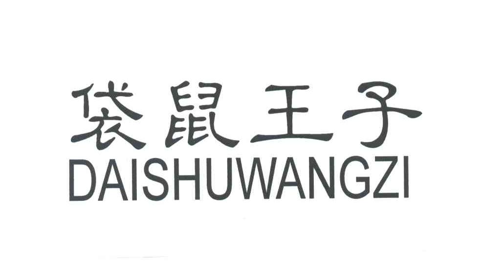 袋鼠王子DAISHUWANGZI